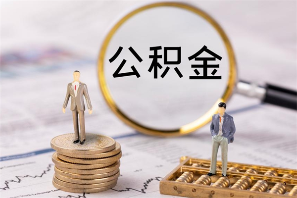 湖南公积金卡没钱了卡还有用吗（公积金卡没钱可以贷款吗）